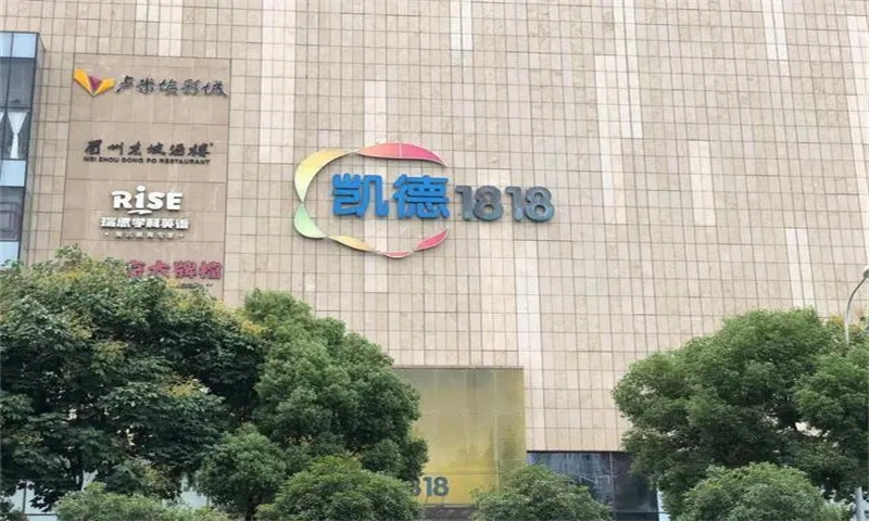 ​  武汉市武昌区凯德1818：引领商务办公新潮流