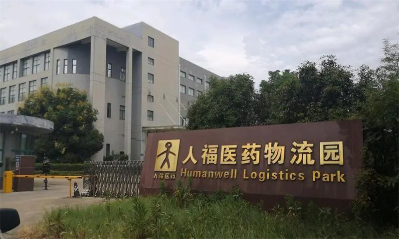 1721802653508707.jpg 人福医药物流园.jpg