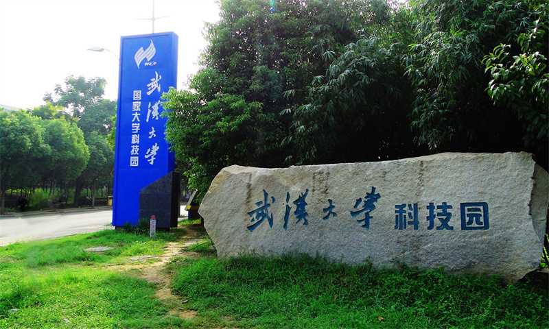 1721889981592223.jpg 武汉大学国家大学科技园.jpg