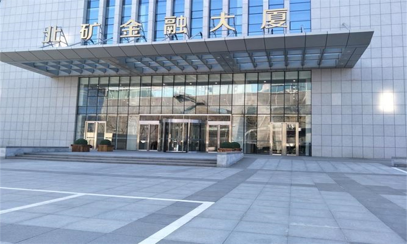北矿大楼