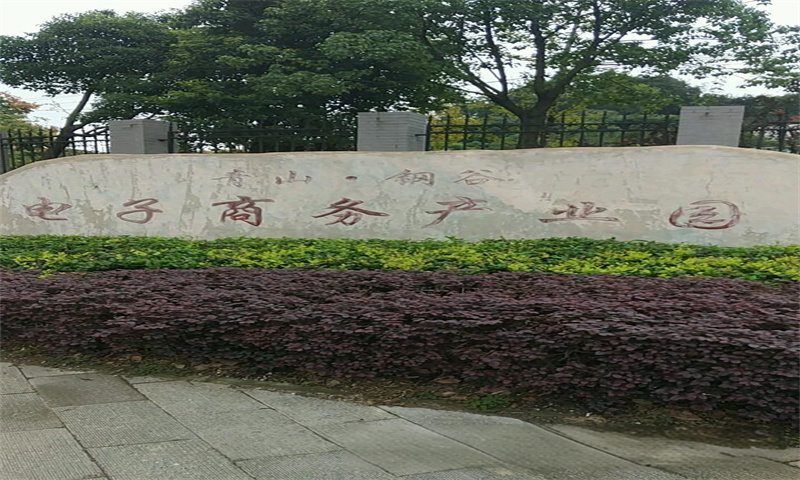 青山钢谷电子商务产业园