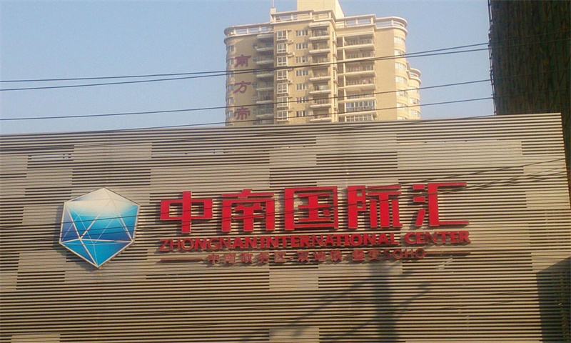 中南国际汇