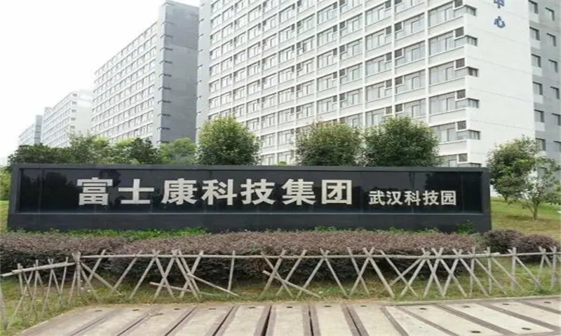 富士康科技集团武汉科技园