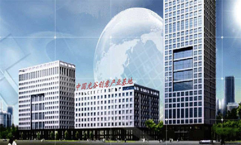 武汉·中国光谷文化创意产业园