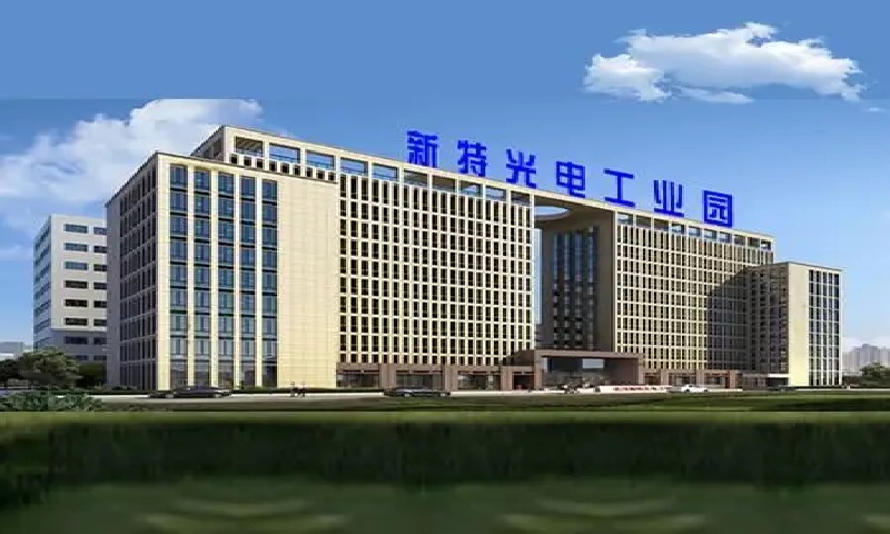 新特光电工业园